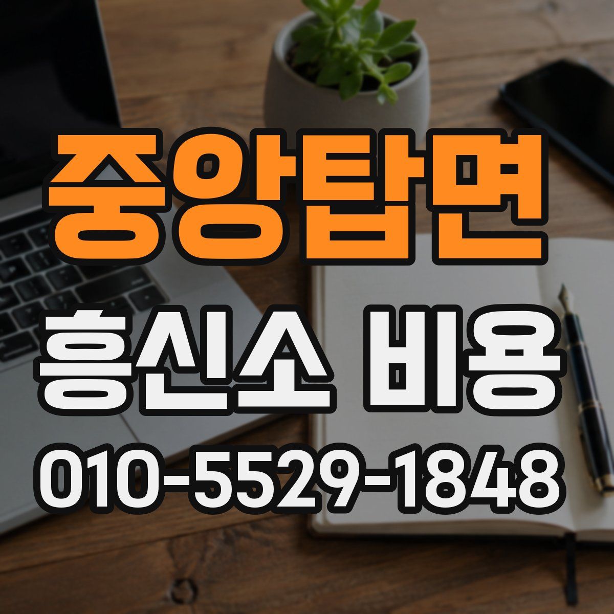 중앙탑면 흥신소 비용