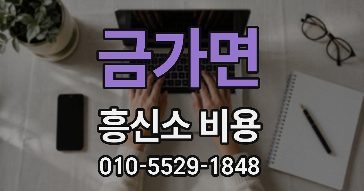 금가면 흥신소 비용