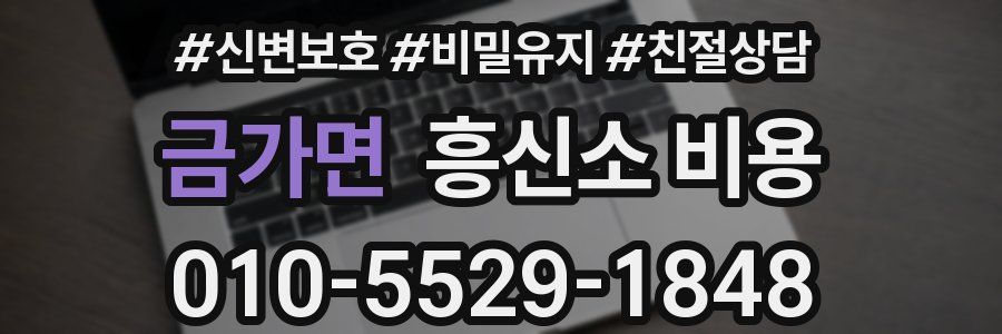 금가면 흥신소 비용
