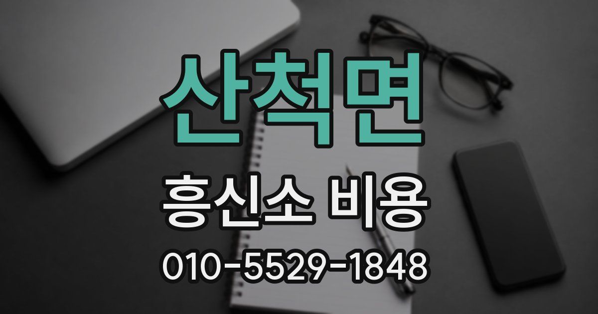 산척면 흥신소 비용