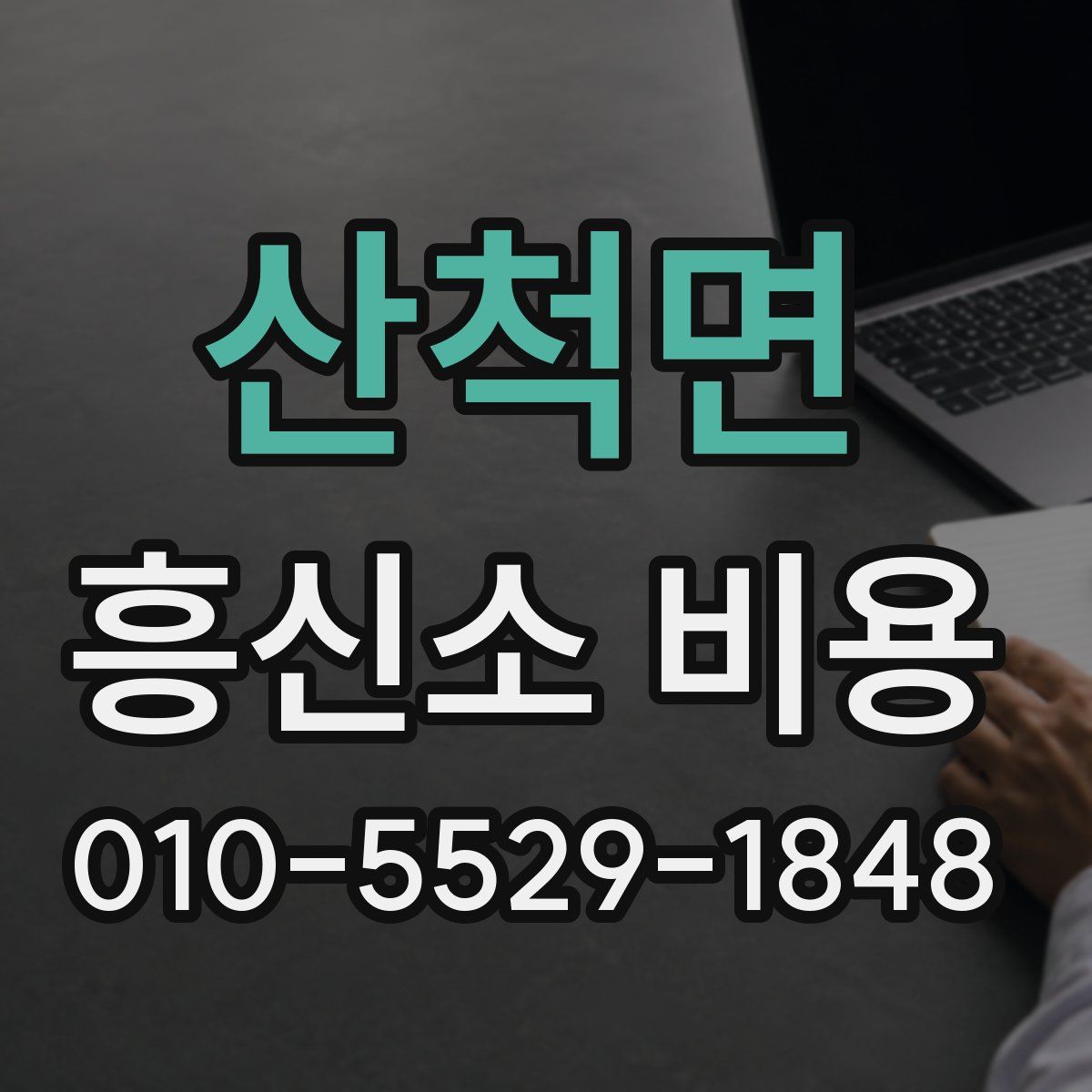 산척면 흥신소 비용