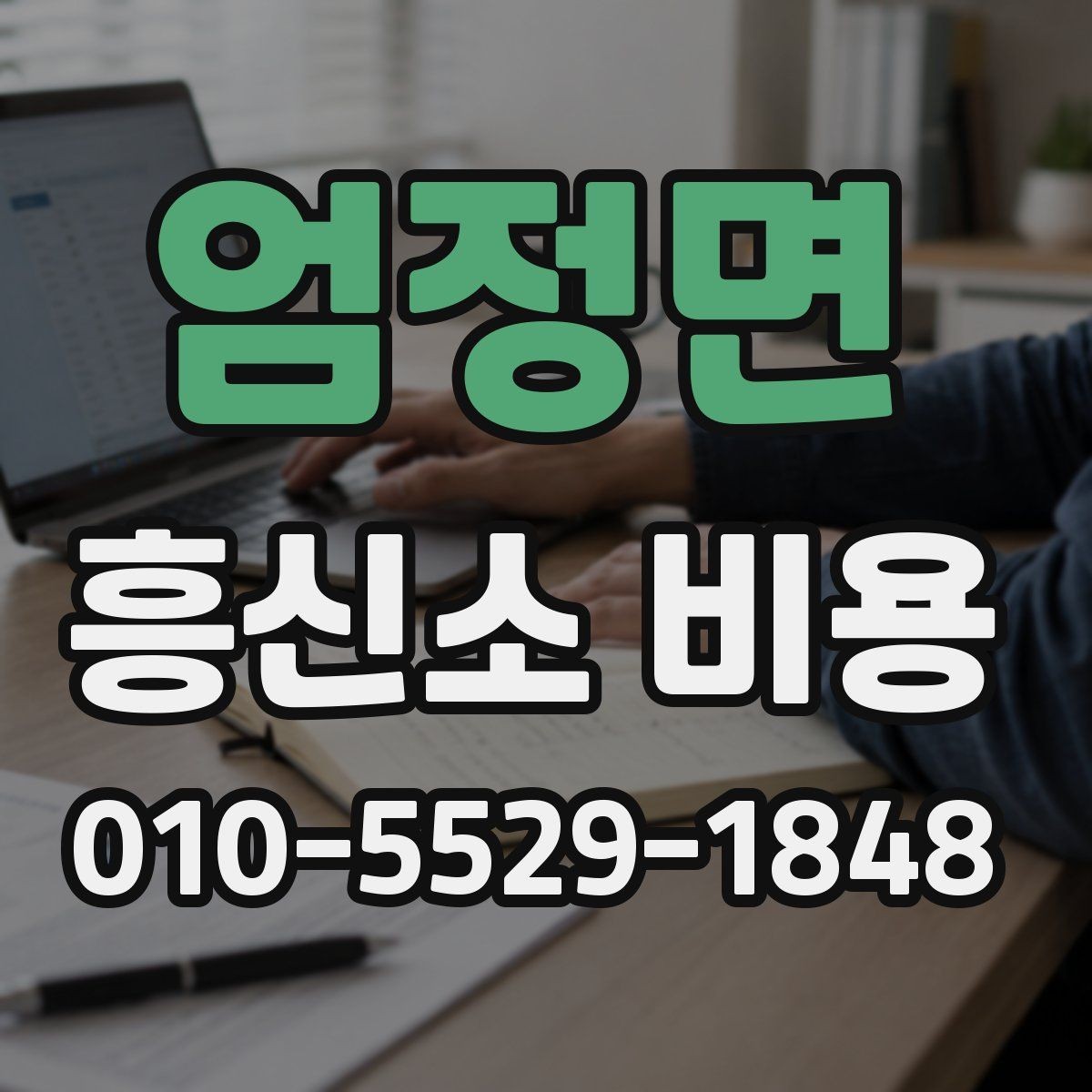 엄정면 흥신소 비용 산정 전 알아야 할 기본 정보