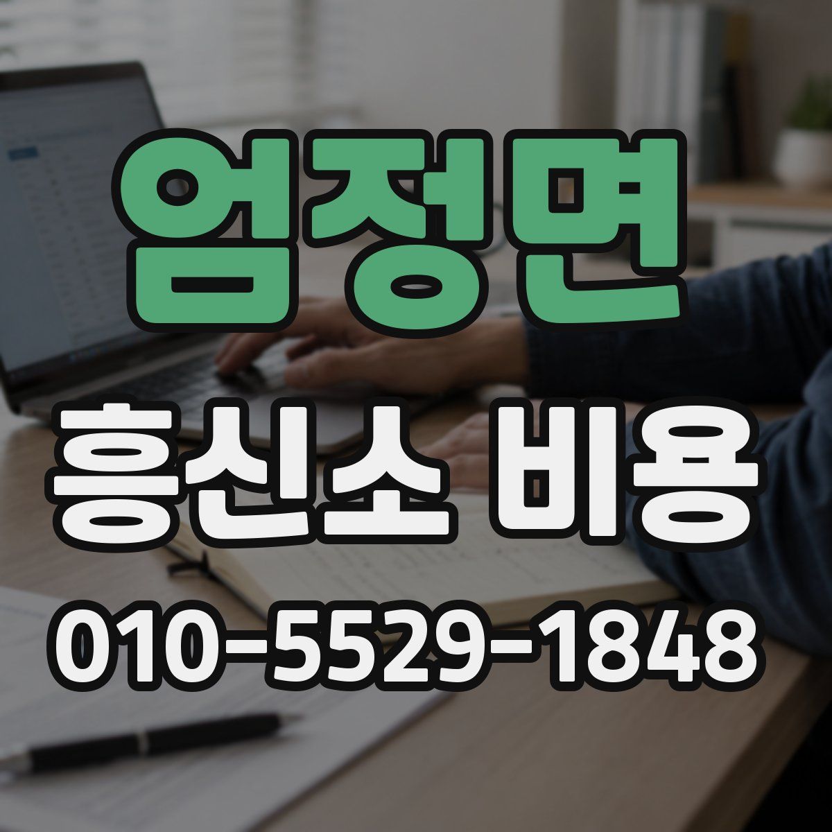 엄정면 흥신소 비용