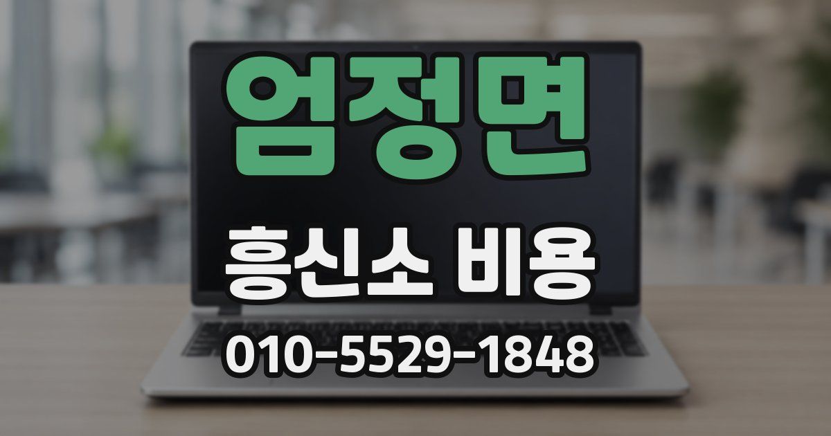 엄정면 흥신소 비용