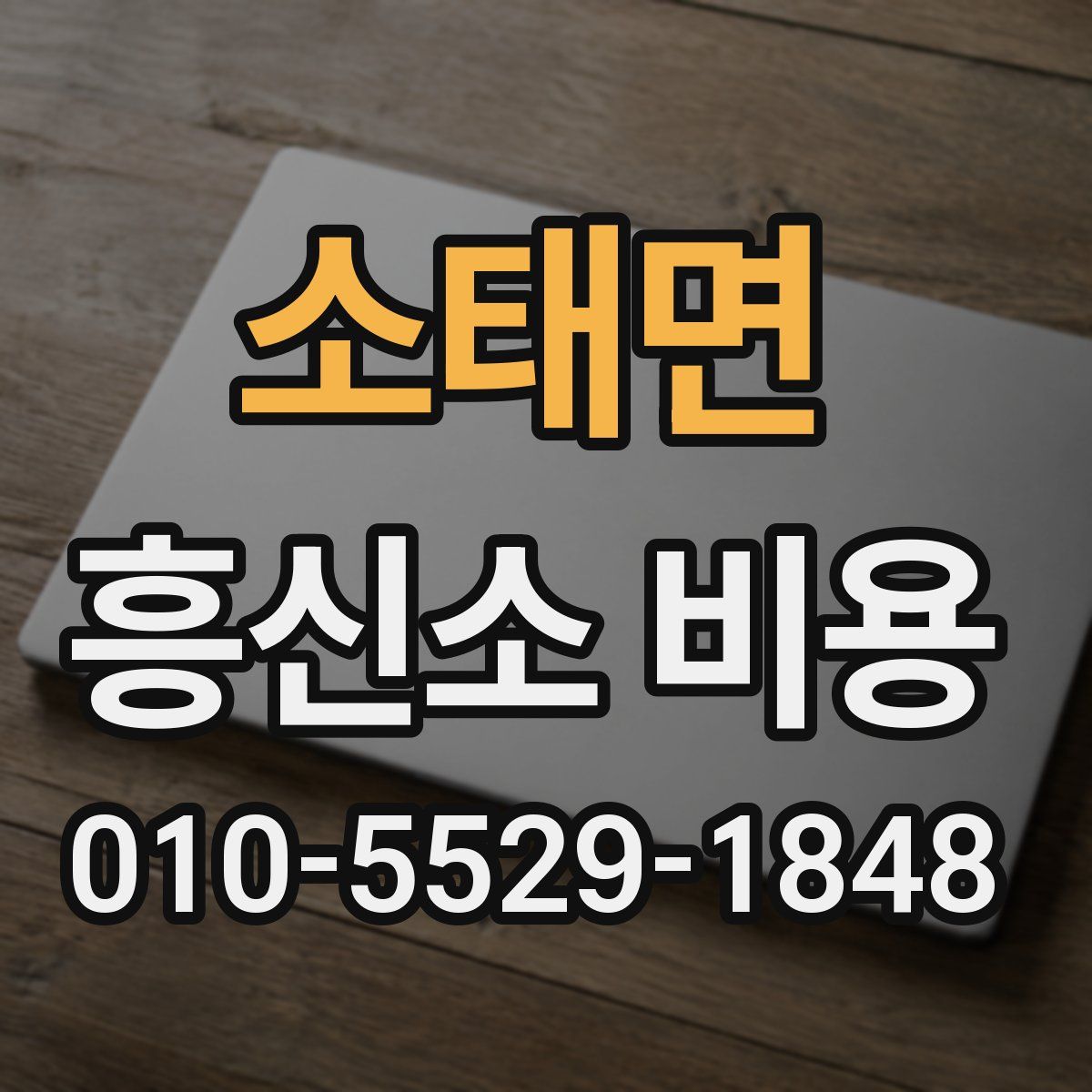 소태면 흥신소 비용