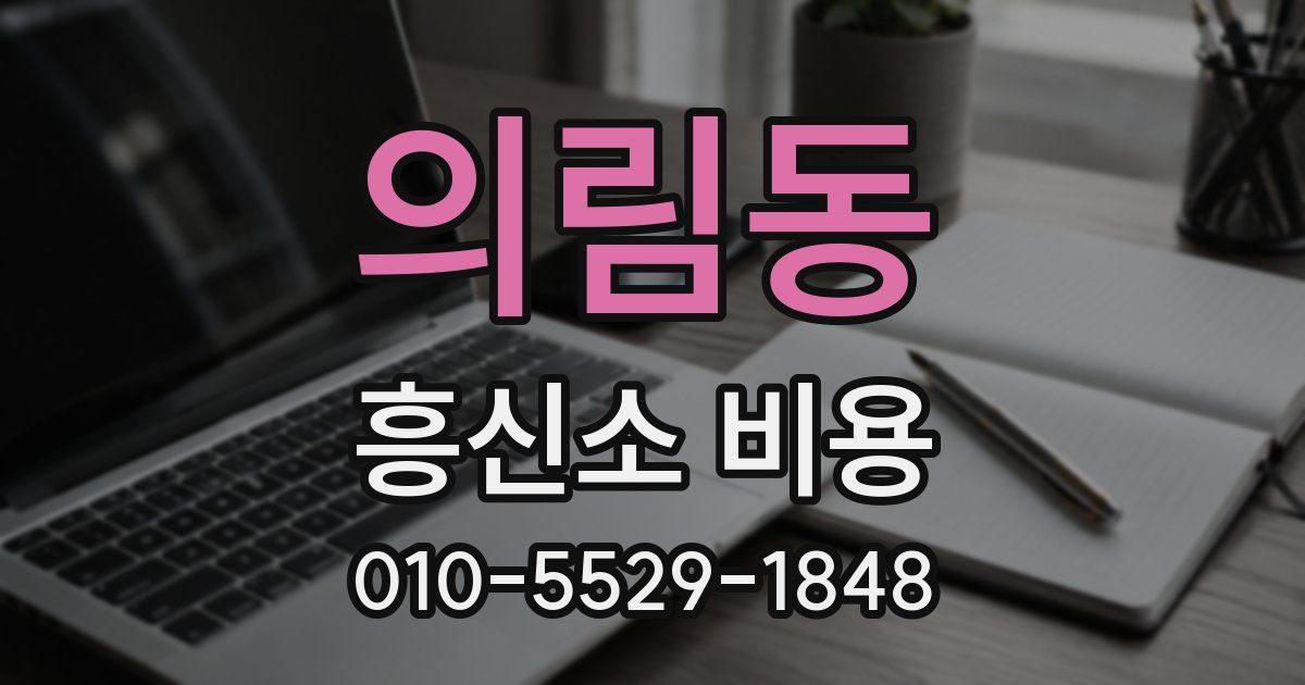 의림동 흥신소 비용