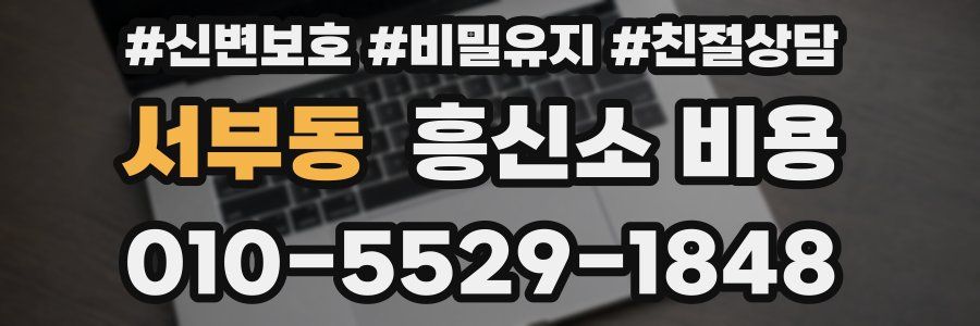 서부동 흥신소 비용