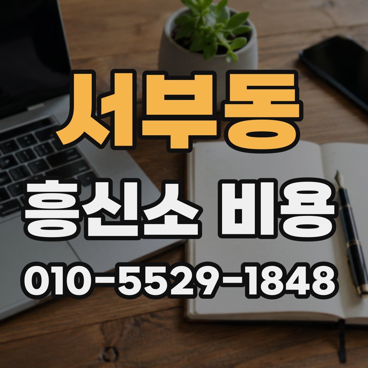 서부동 흥신소 비용