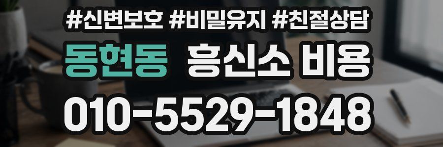 동현동 흥신소 비용