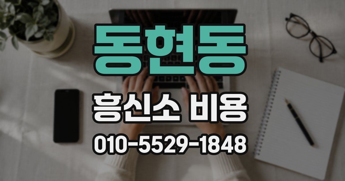 동현동 흥신소 비용
