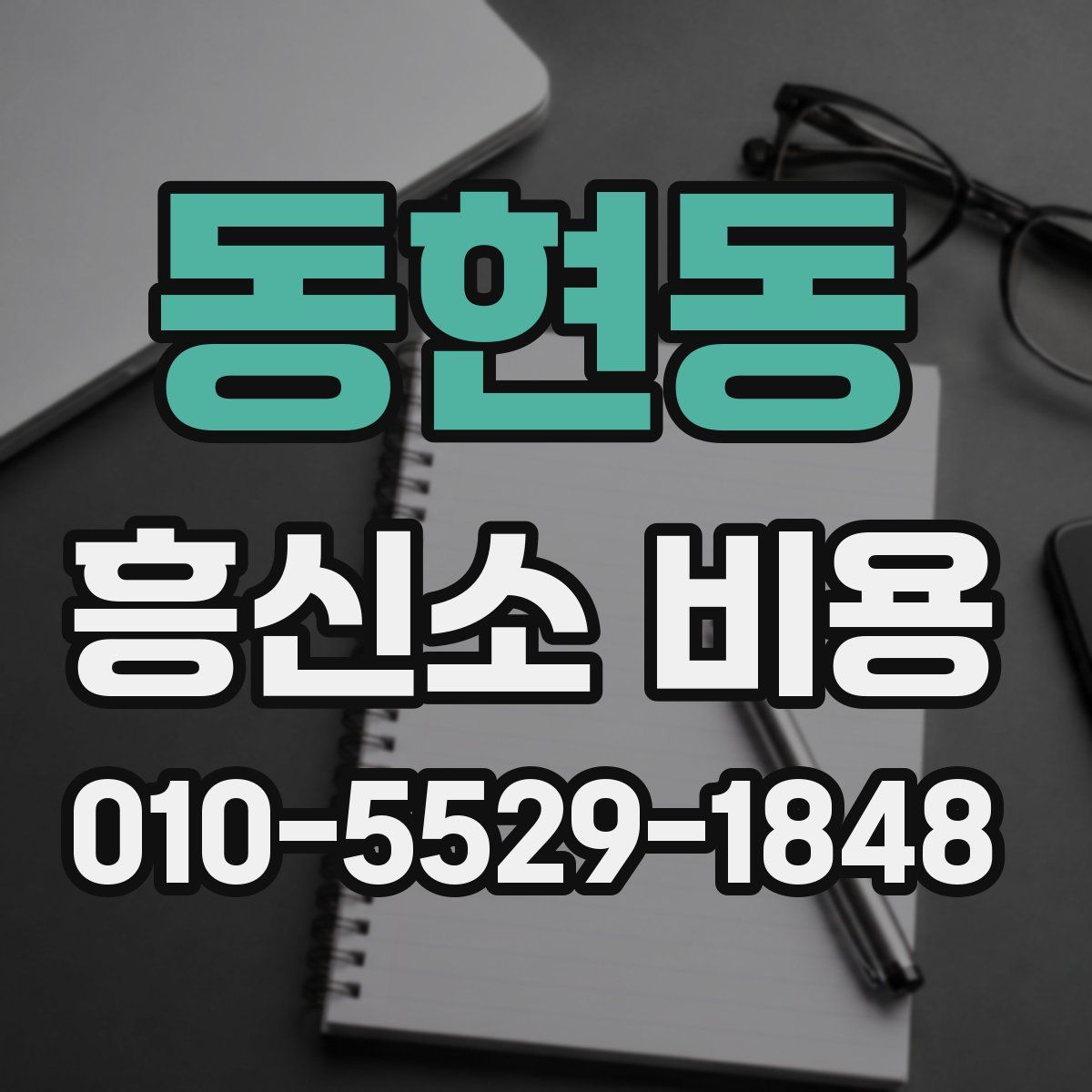 동현동 흥신소 비용