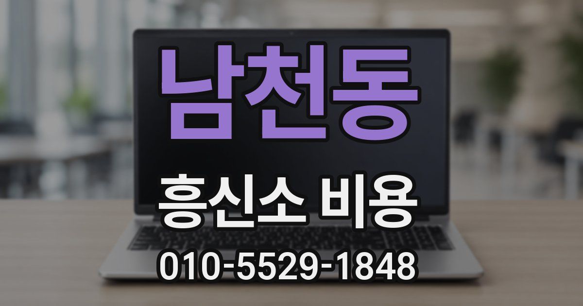 남천동 흥신소 비용