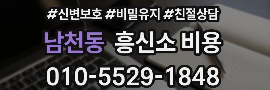 남천동 흥신소 비용