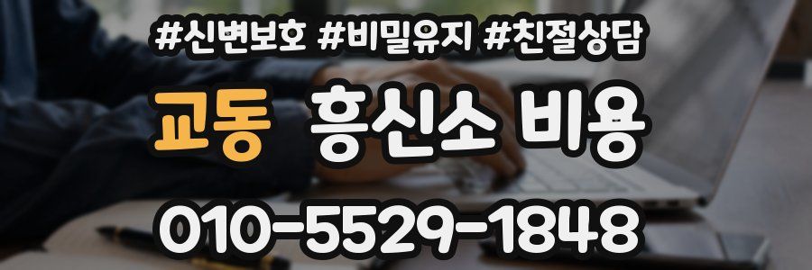 교동 흥신소 비용