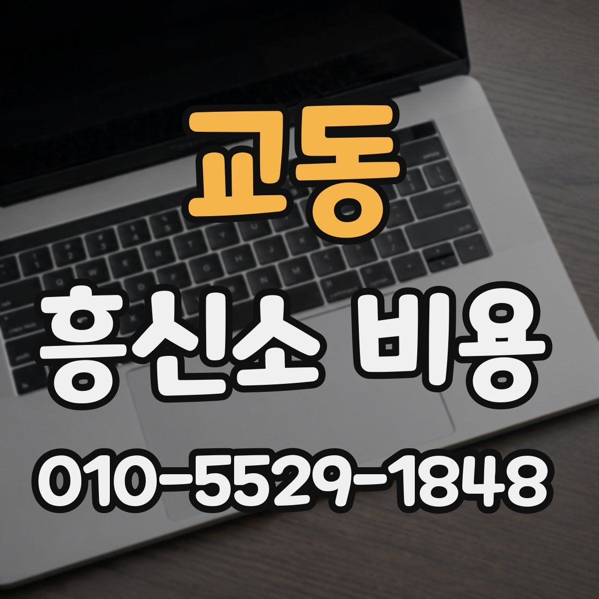 교동 흥신소 비용