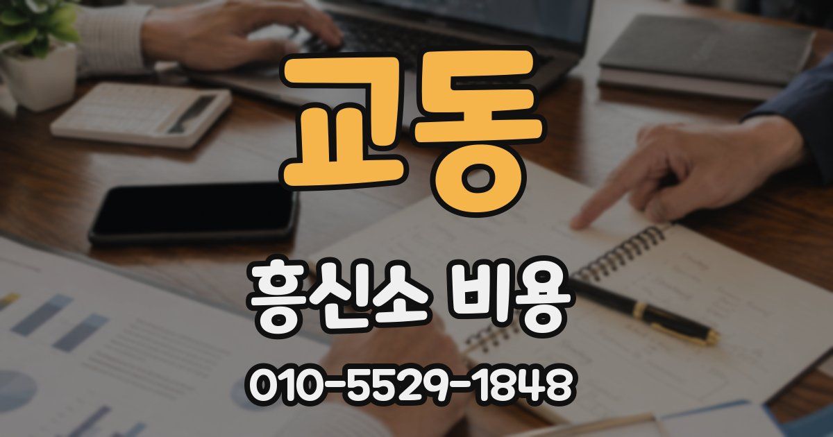 교동 흥신소 비용