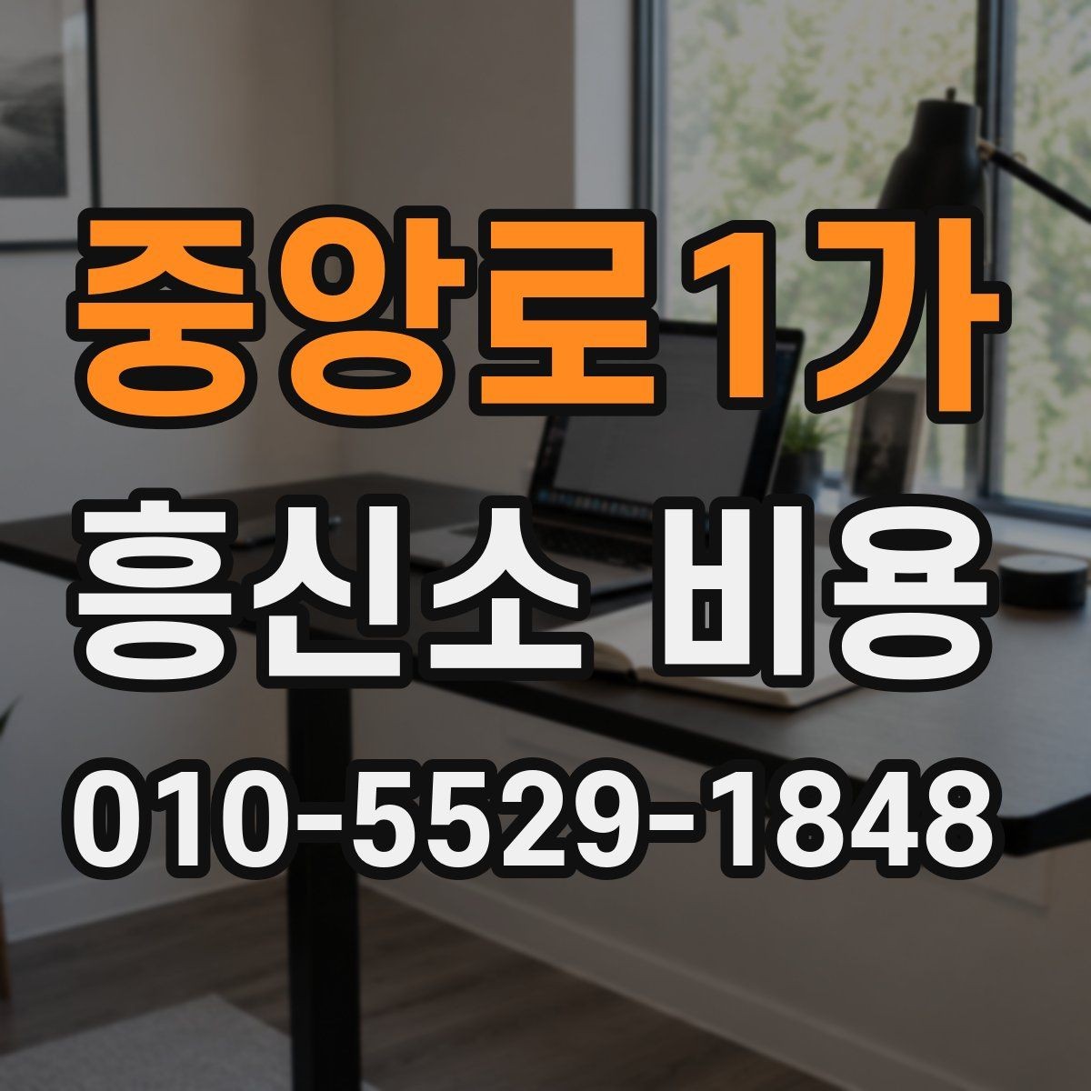중앙로1가 흥신소 비용 문의 전에 알아두면 편한 정보