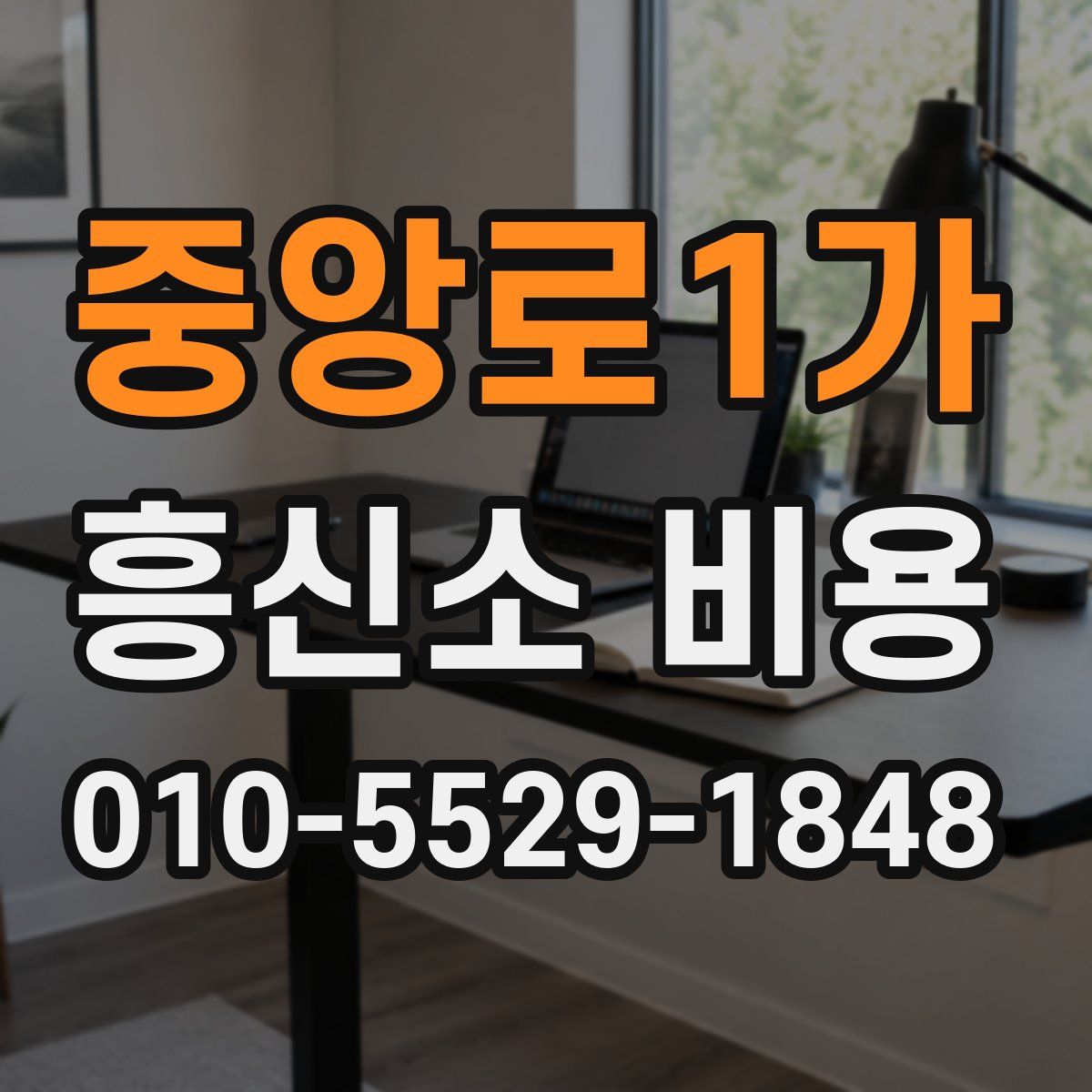 중앙로1가 흥신소 비용