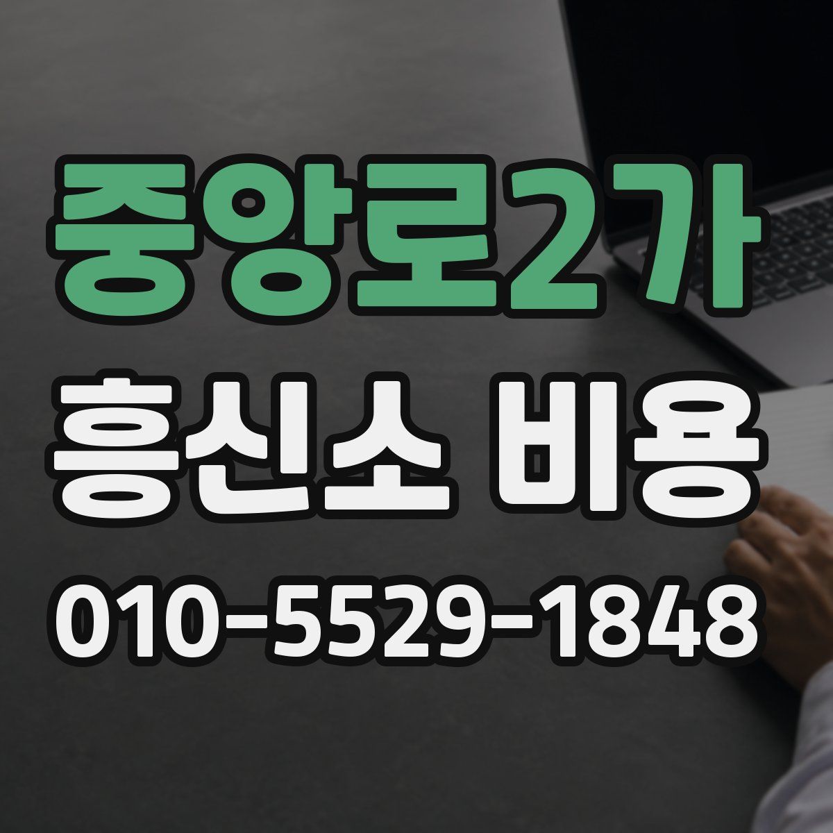 중앙로2가 흥신소 비용