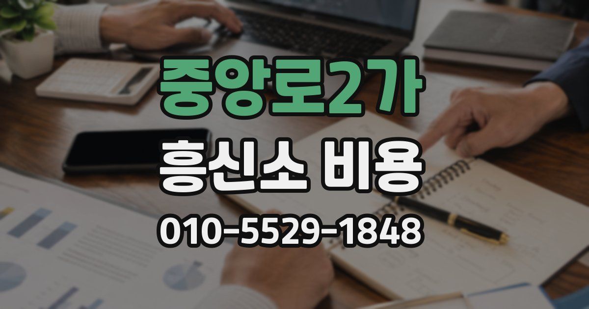 중앙로2가 흥신소 비용