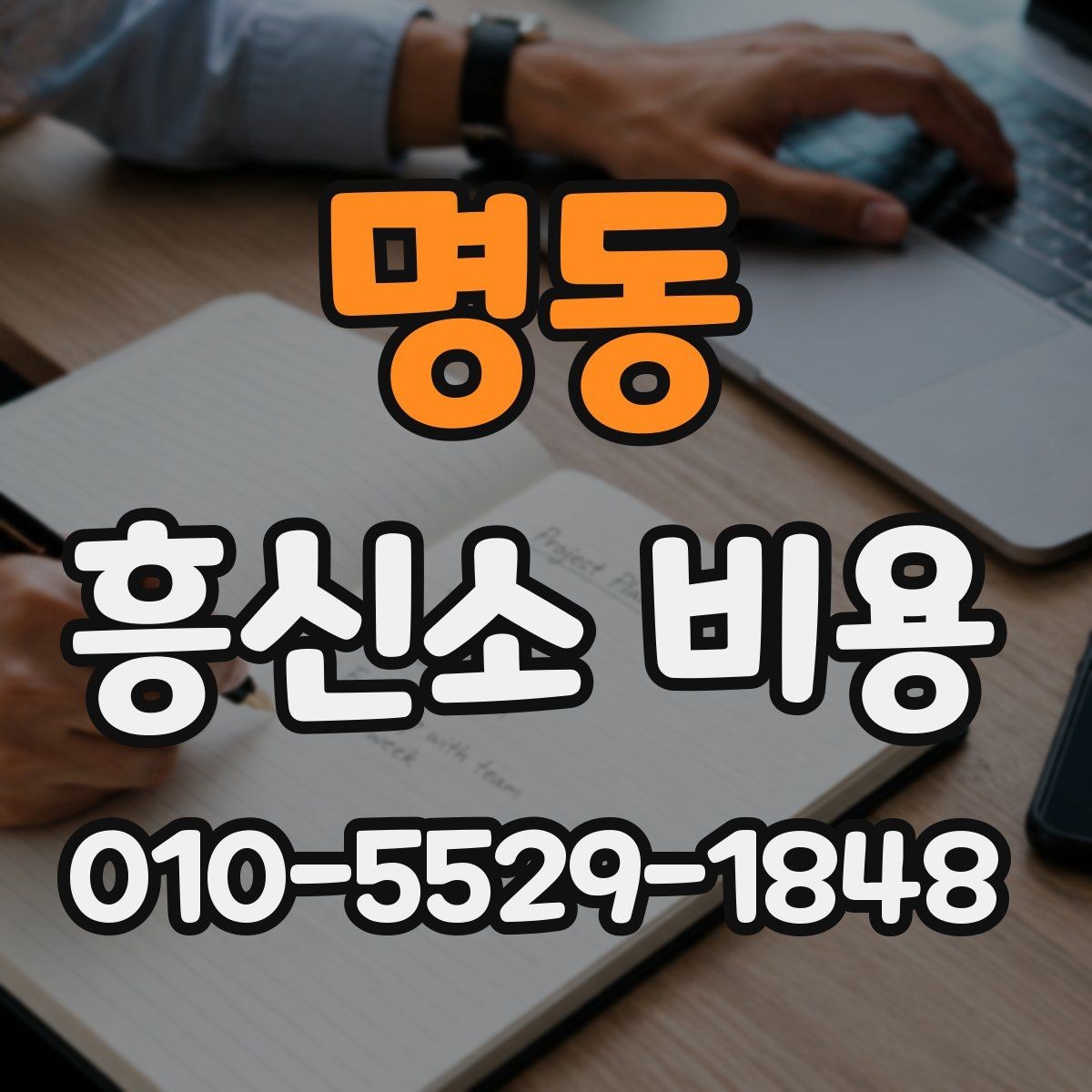 명동 흥신소 비용 낮추기보다 중요한 점