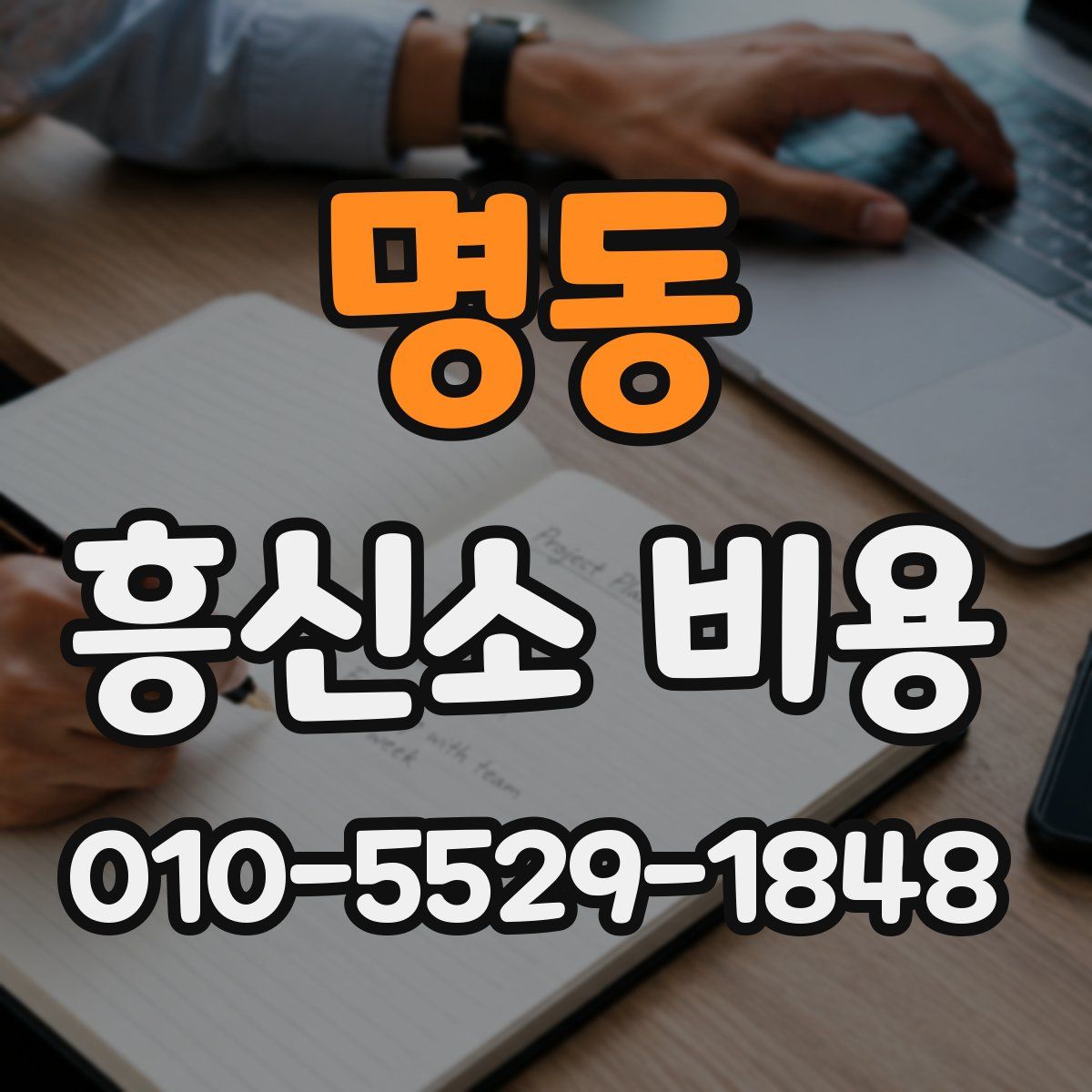 명동 흥신소 비용