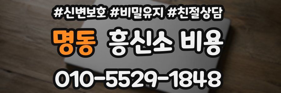 명동 흥신소 비용