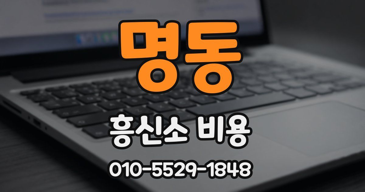 명동 흥신소 비용