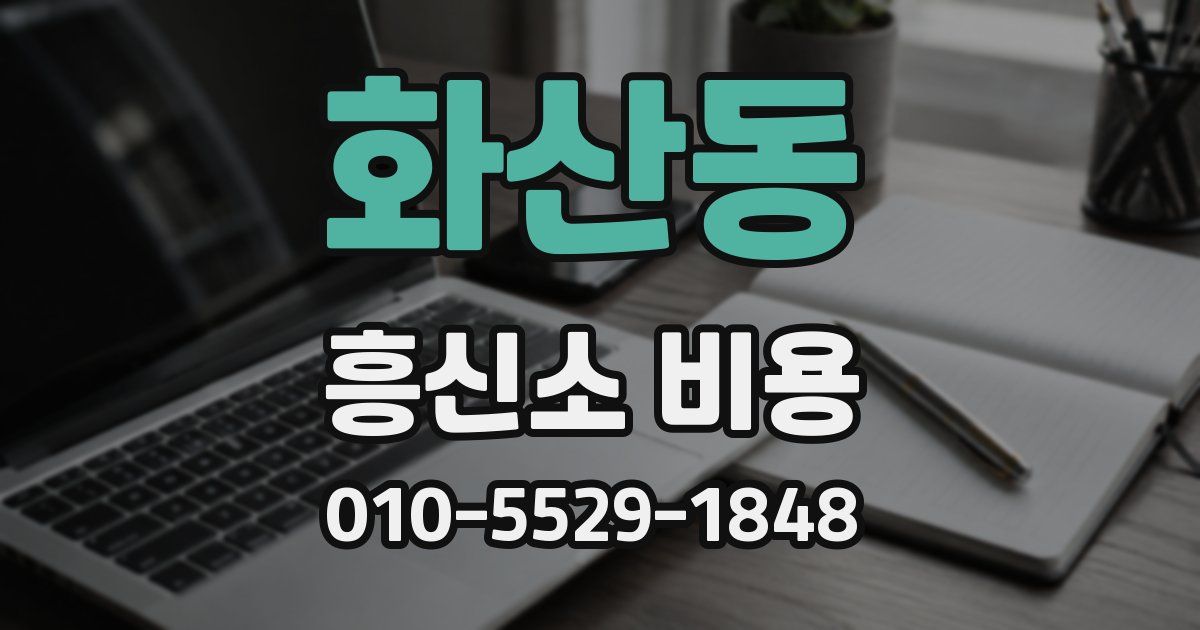 화산동 흥신소 비용