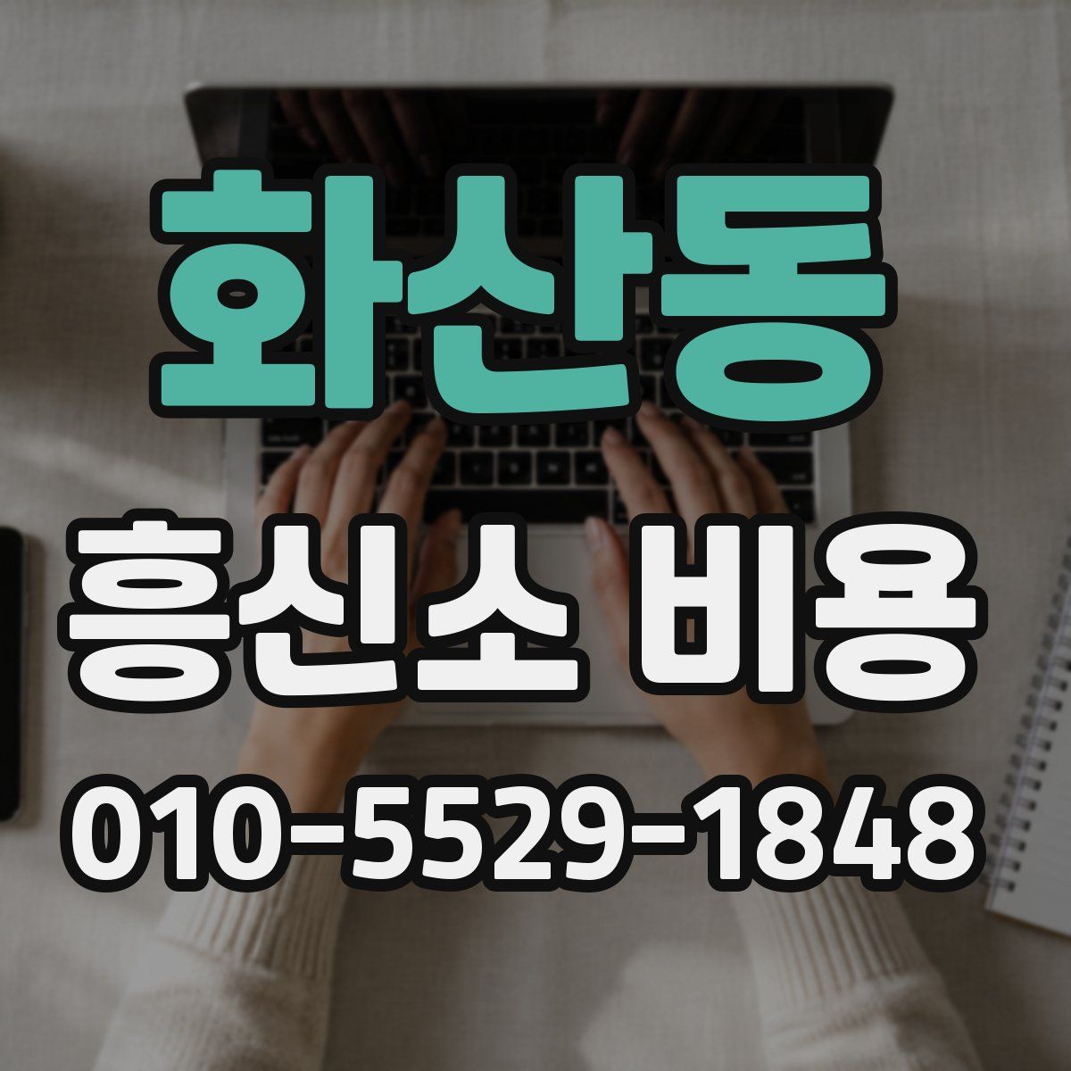 화산동 흥신소 비용