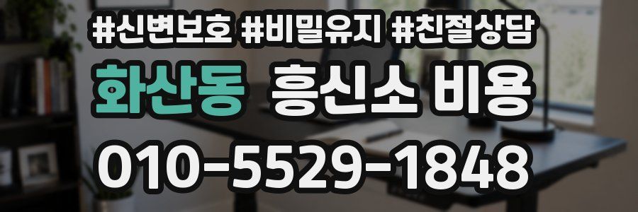 화산동 흥신소 비용
