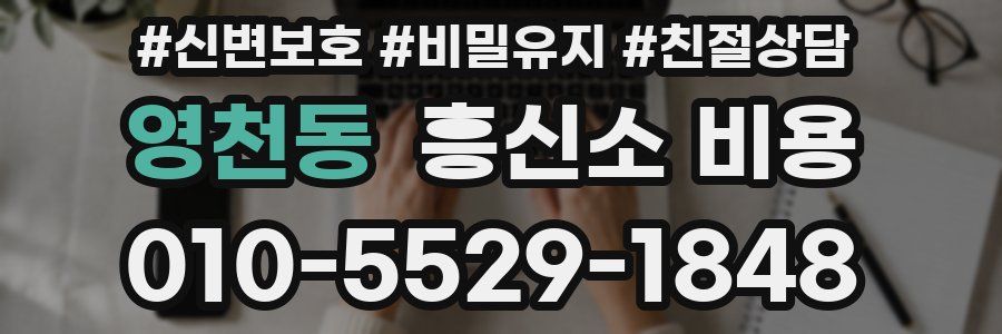 영천동 흥신소 비용
