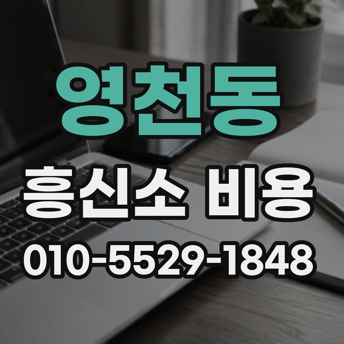 영천동 흥신소 비용
