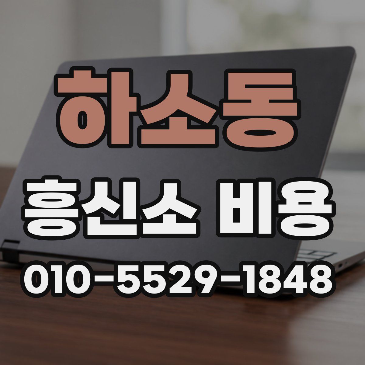 하소동 흥신소 비용