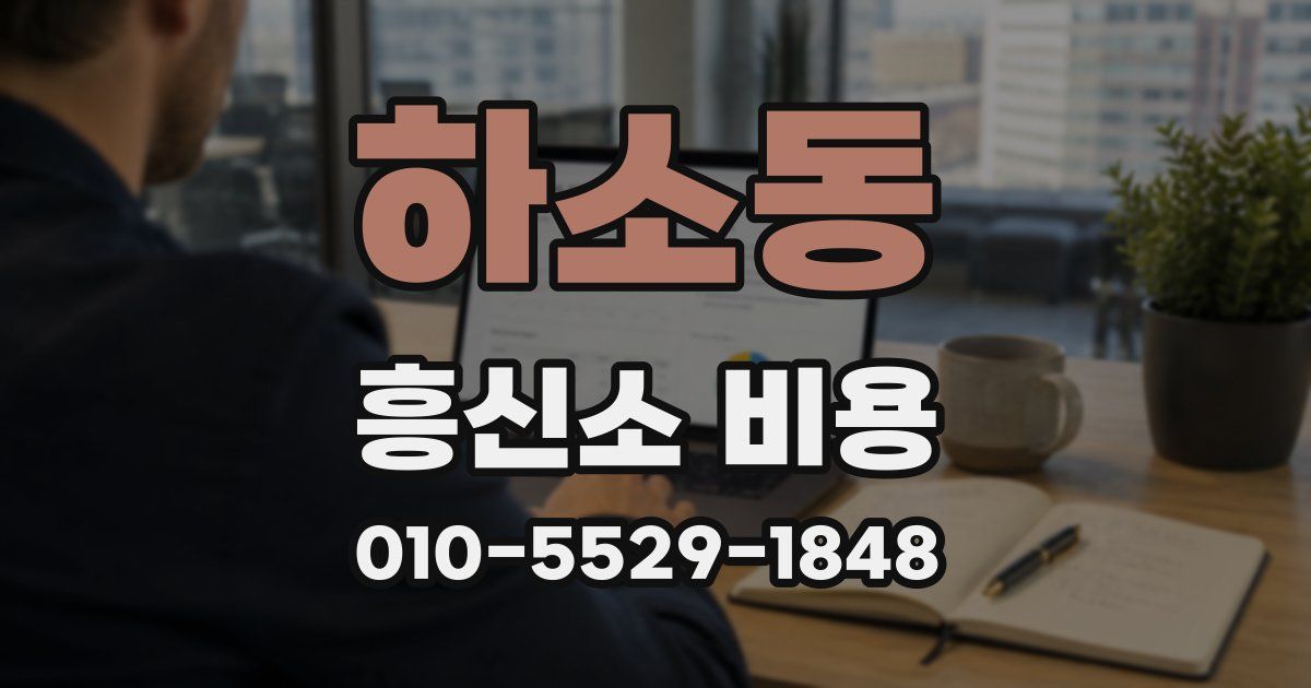하소동 흥신소 비용