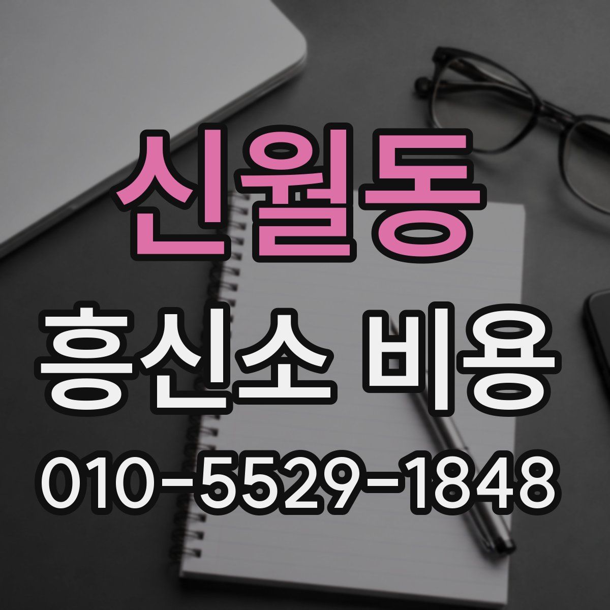 신월동 흥신소 비용