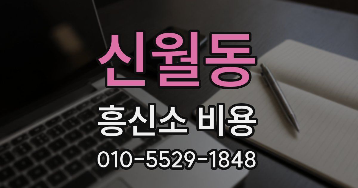 신월동 흥신소 비용