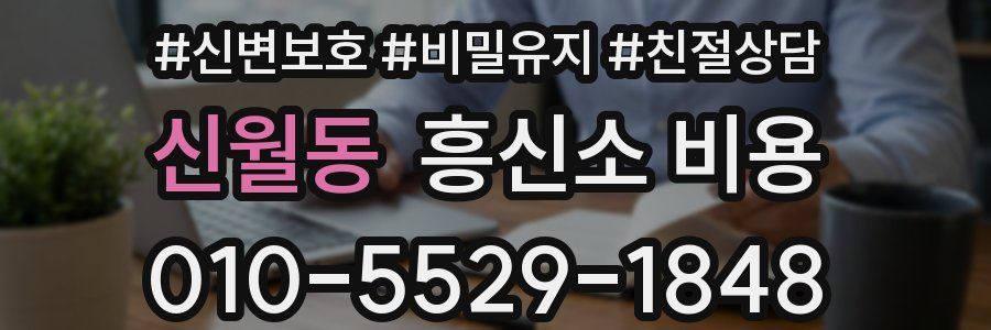 신월동 흥신소 비용