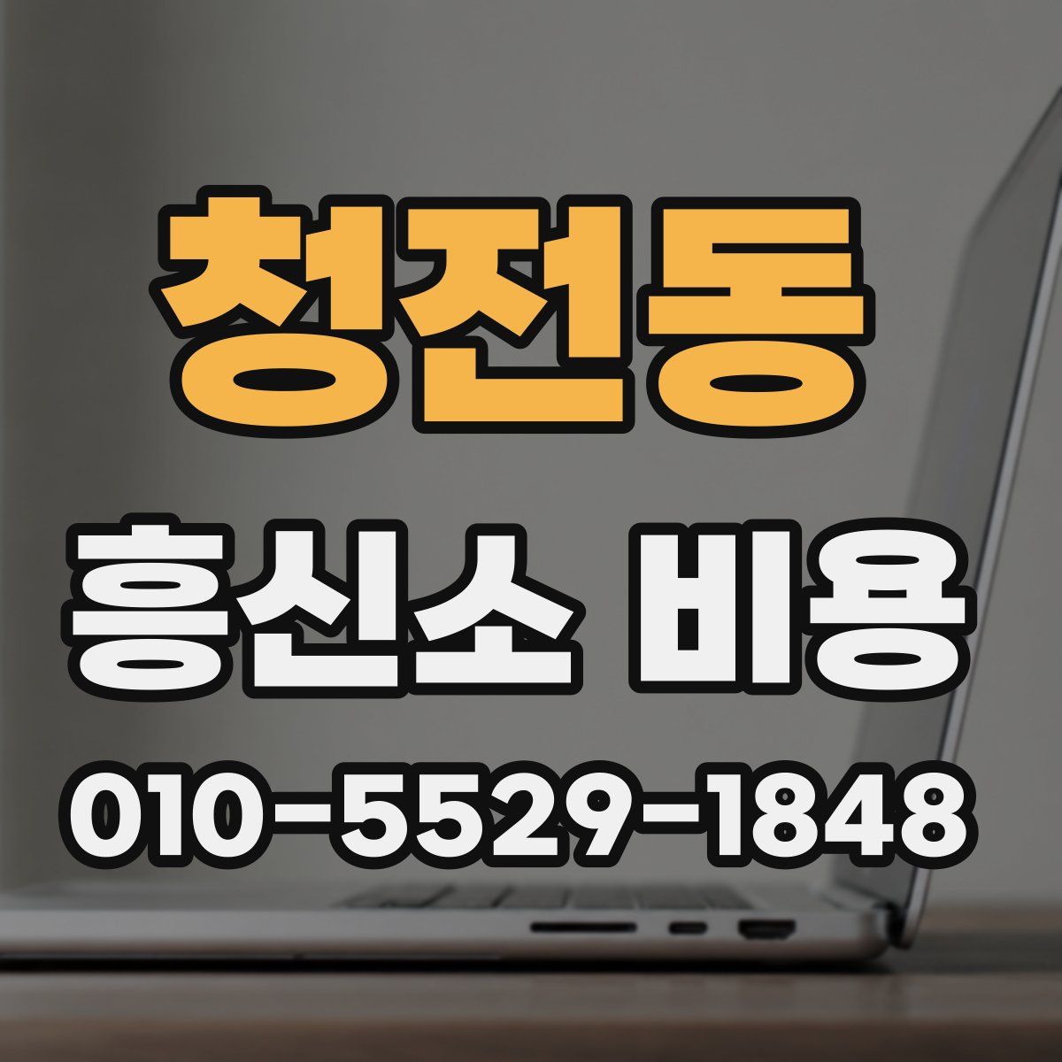 청전동 흥신소 비용