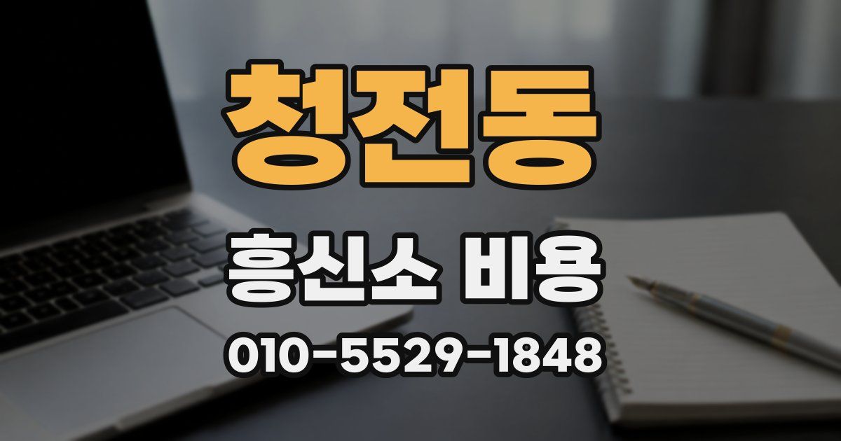 청전동 흥신소 비용