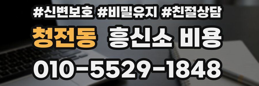청전동 흥신소 비용