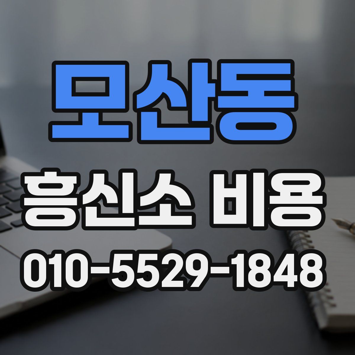 모산동 흥신소 비용