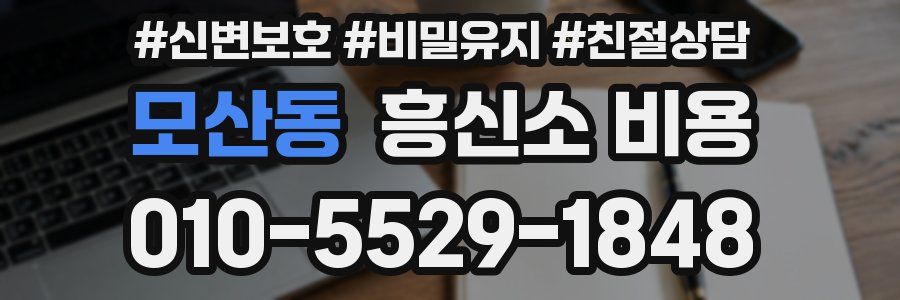 모산동 흥신소 비용