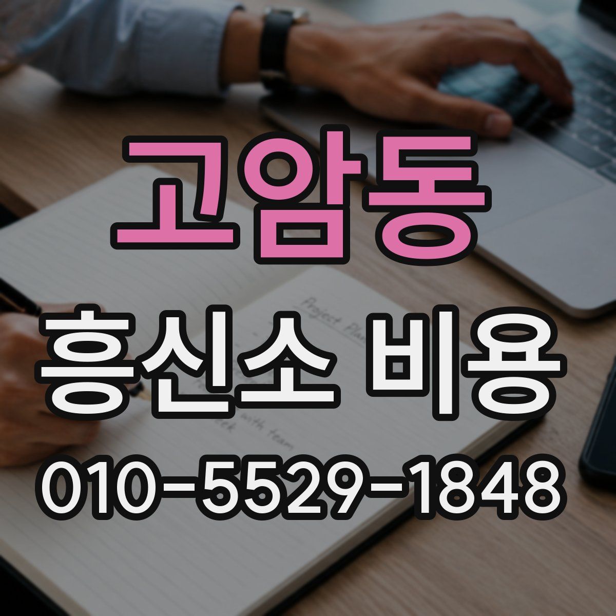 고암동 흥신소 비용