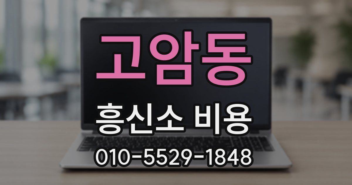고암동 흥신소 비용