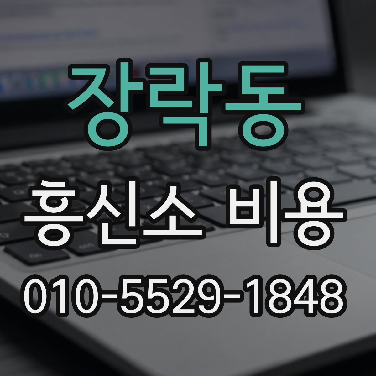 장락동 흥신소 비용