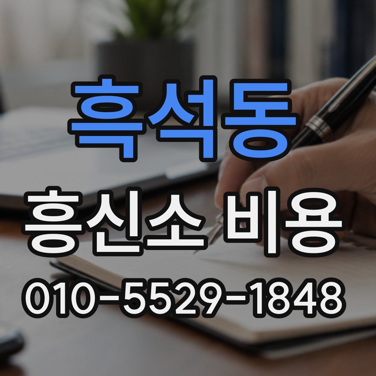 흑석동 흥신소 비용
