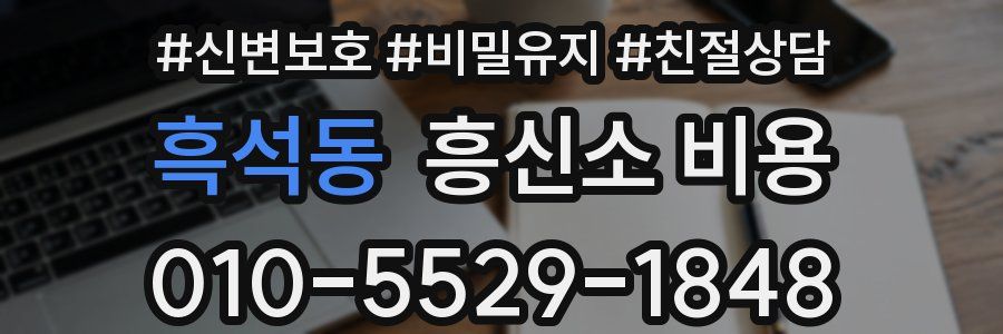 흑석동 흥신소 비용