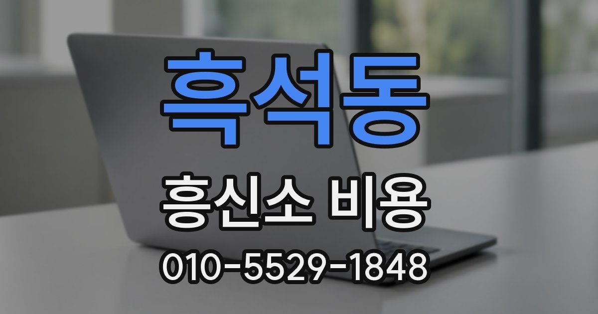 흑석동 흥신소 비용