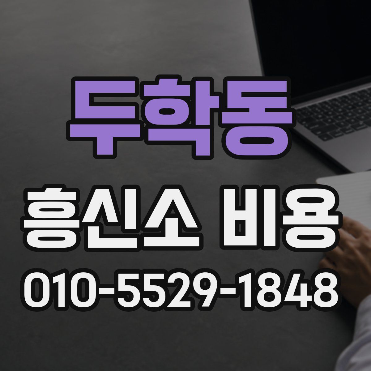두학동 흥신소 비용